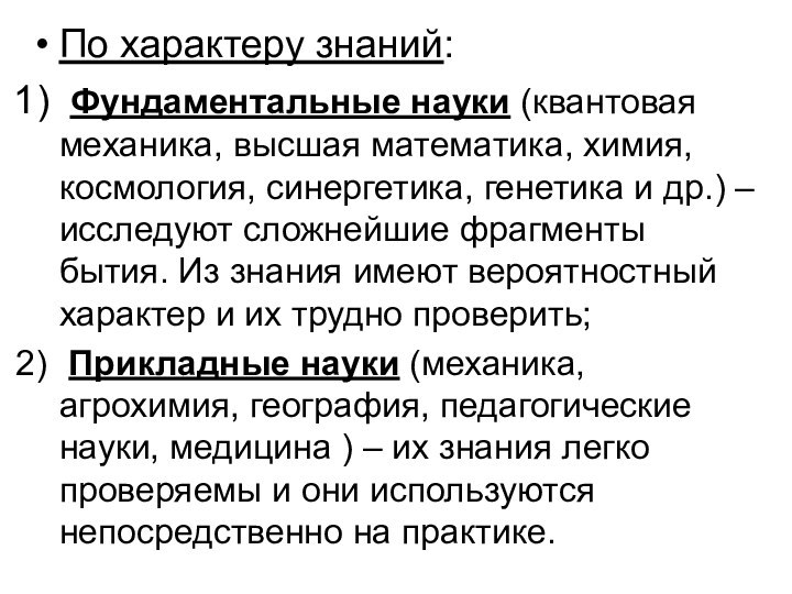 По характеру знаний: Фундаментальные науки (квантовая механика, высшая математика, химия, космология, синергетика,