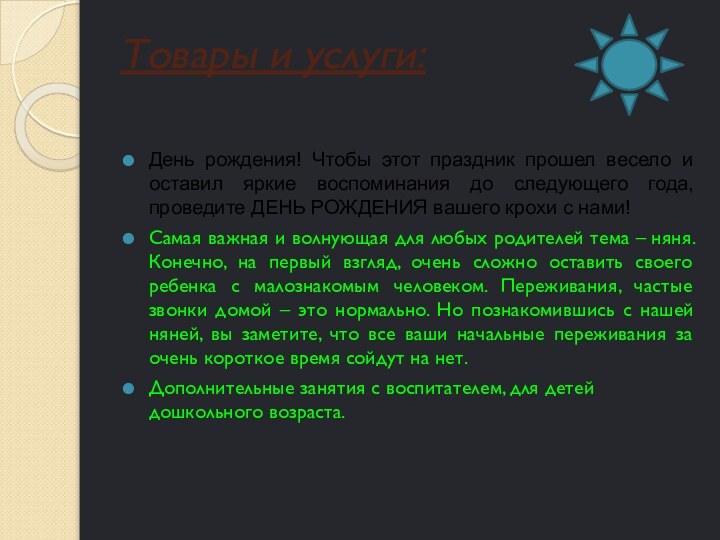 Товары и услуги:День рождения! Чтобы этот праздник прошел весело и оставил яркие