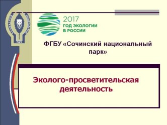 Сочининский национальный парк. Эколого-просветительская деятельность