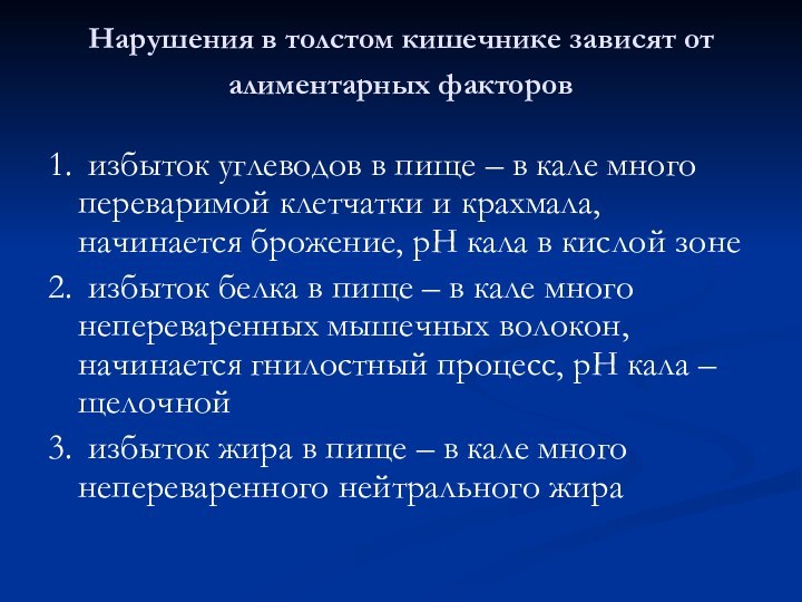 Нарушения в толстом кишечнике зависят от алиментарных факторов 1.	избыток углеводов в пище