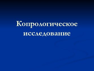 Копрологическое исследование. Исследование кала