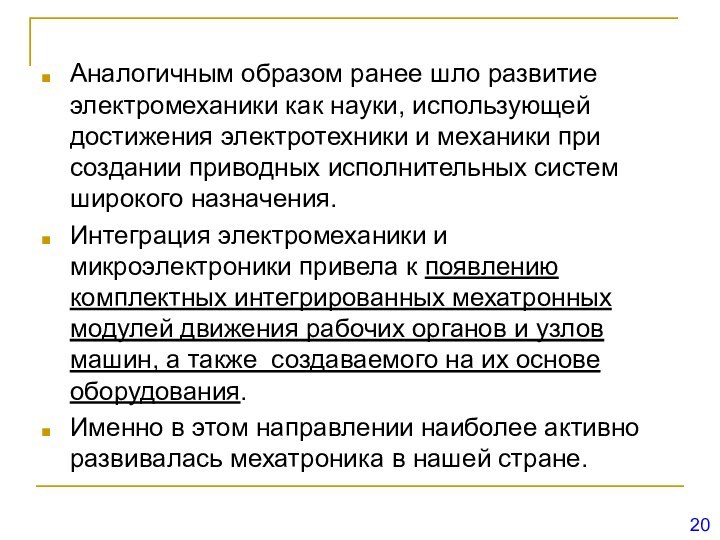 Аналогичным образом ранее шло развитие электромеханики как науки, использующей достижения электротехники и