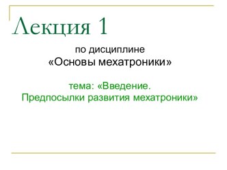 Мехатроника, как наука. Предпосылки развития мехатроники