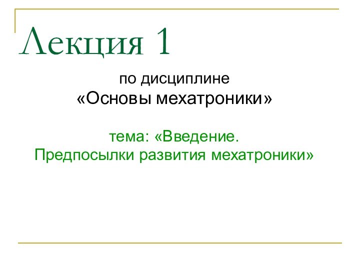 Лекция 1по дисциплине «Основы мехатроники»тема: «Введение.Предпосылки развития мехатроники»