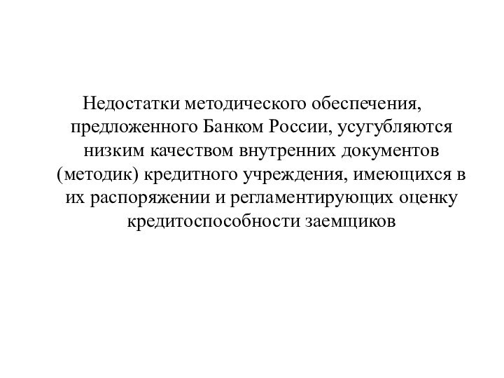 Недостатки методического обеспечения, предложенного Банком России, усугубляются низким качеством внутренних документов (методик)