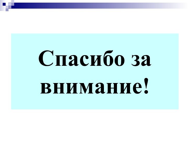 Спасибо за внимание!