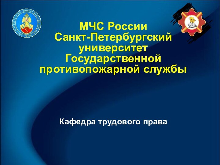 Кафедра трудового праваМЧС РоссииСанкт-Петербургский университет Государственной противопожарной службы