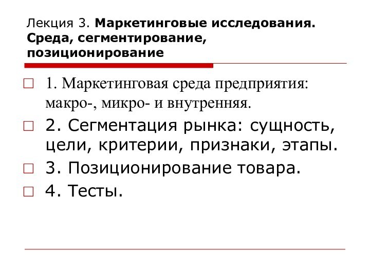 Лекция 3. Маркетинговые исследования. Среда, сегментирование, позиционирование1. Маркетинговая среда предприятия: макро-, микро-