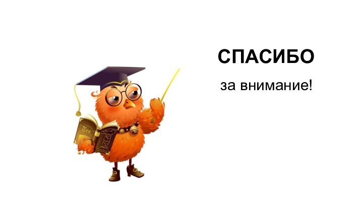 за внимание!СПАСИБО