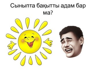 Сыныпта бақытты адам бар ма