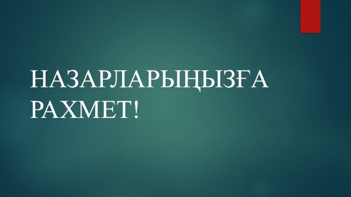 НАЗАРЛАРЫҢЫЗҒА  РАХМЕТ!