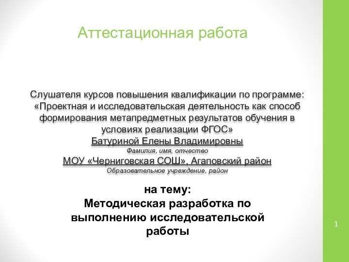 Аттестационная работаСлушателя курсов повышения квалификации по программе:«Проектная и исследовательская деятельность как способ