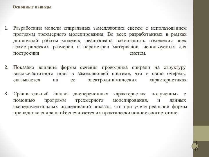 Основные выводыРазработаны модели спиральных замедляющих систем с использованием программ трехмерного моделирования. Во