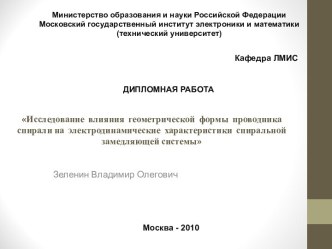 Влияние геометрической формы проводника спирали на электродинамические характеристики спиральной замедляющей системы