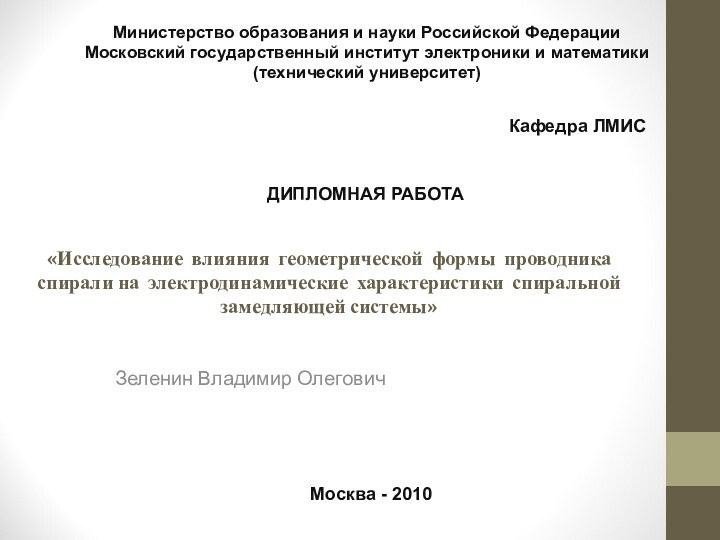 «Исследование влияния геометрической формы проводника спирали на электродинамические характеристики спиральной замедляющей системы»Зеленин