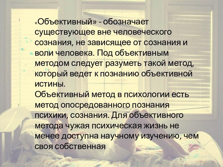 «Объективный» - обозначает существующее вне человеческого сознания, не зависящее от сознания и