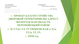 Проект благоустройства дворовой территории