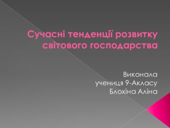 Сучасні тенденції розвитку світового господарства