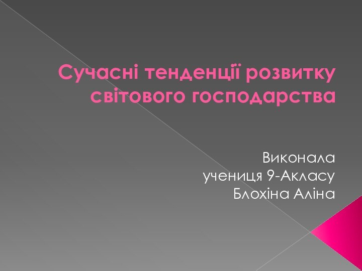 Сучасні тенденції розвитку світового господарства