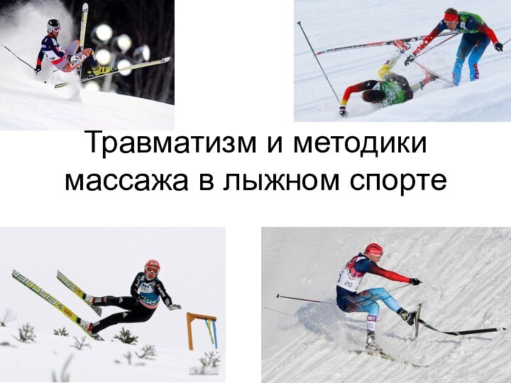 Травматизм и методики массажа в лыжном спорте