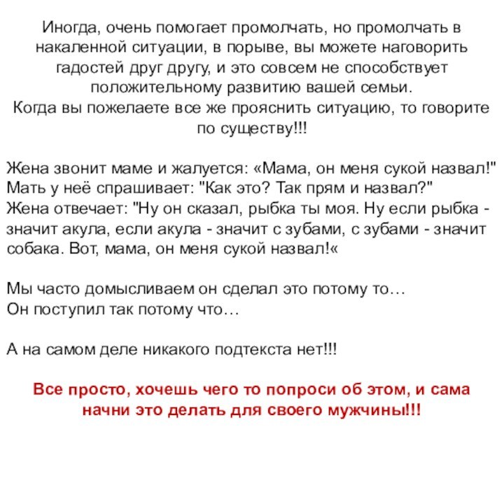 Иногда, очень помогает промолчать, но промолчать в накаленной ситуации, в порыве, вы