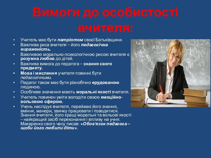 Вимоги до особистості вчителя:Учитель має бути патріотом своєї Батьківщини.Важлива риса вчителя –