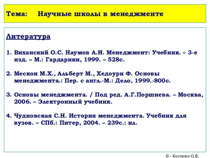 Тема:	Научные школы в менеджментеЛитература  1. Виханский О.С. Наумов А.И. Менеджмент: Учебник.