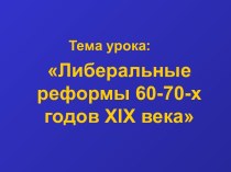 Либеральные реформы 60-70-х годов XIX века