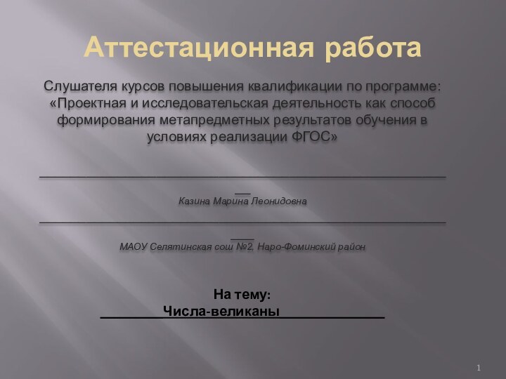 Аттестационная работаСлушателя курсов повышения квалификации по программе:«Проектная и исследовательская деятельность как способ