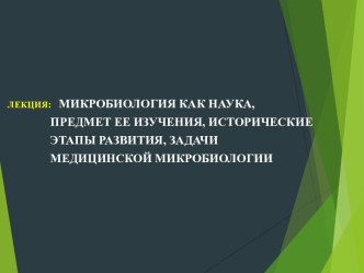 Микробиология как наука, предмет ее изучения, исторические этапы развития, задачи медицинской микробиологии