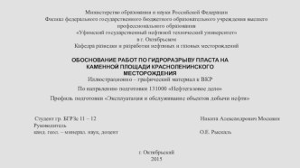 Обоснование работ по гидроразрыву пласта на каменной площади Красноленинского месторождения