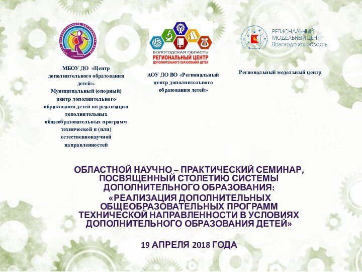 ОБЛАСТНОЙ НАУЧНО – ПРАКТИЧЕСКИЙ СЕМИНАР, ПОСВЯЩЕННЫЙ СТОЛЕТИЮ СИСТЕМЫ ДОПОЛНИТЕЛЬНОГО ОБРАЗОВАНИЯ: