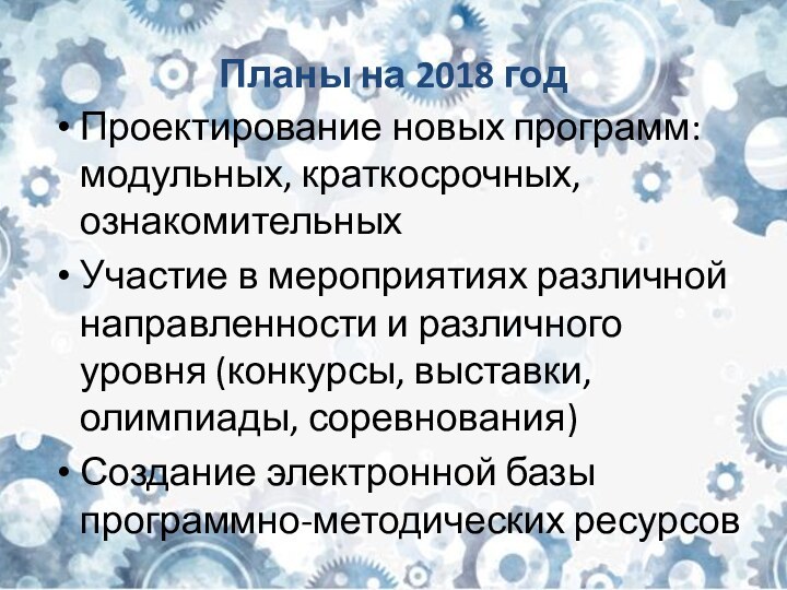 Планы на 2018 годПроектирование новых программ: модульных, краткосрочных, ознакомительныхУчастие в мероприятиях различной