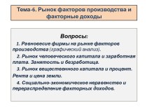 Рынок факторов производства и факторные доходы