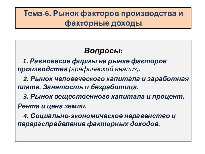 Тема-6. Рынок факторов производства и факторные доходыВопросы:  1. Равновесие фирмы на