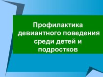 Профилактика девиантного поведения среди детей и подростков