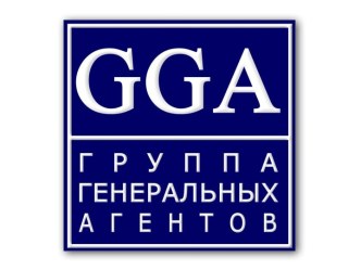 Компания GGA и ее партнеры