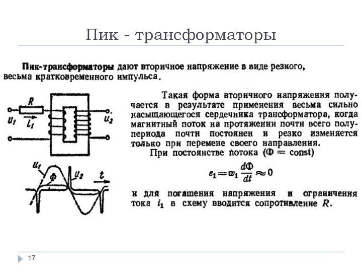 Пик - трансформаторы