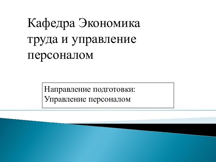 Кафедра Экономика труда и управление персоналомНаправление подготовки: Управление персоналом