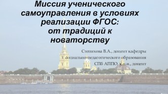 Миссия ученического самоуправления в условиях реализации ФГОС: от традиций к новаторству