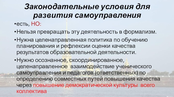 Законодательные условия для развития самоуправления есть, НО:Нельзя превращать эту деятельность в формализм.Нужна