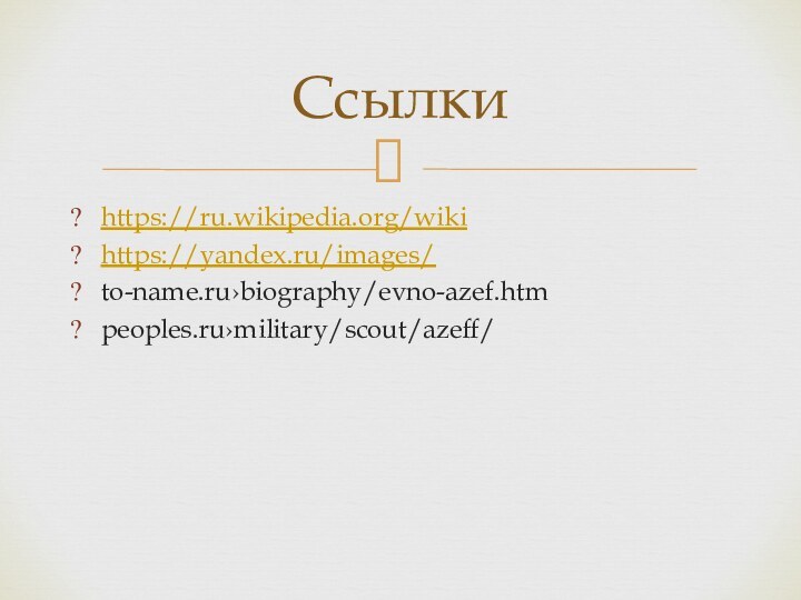 https://ru.wikipedia.org/wikihttps://yandex.ru/images/to-name.ru›biography/evno-azef.htmpeoples.ru›military/scout/azeff/Ссылки