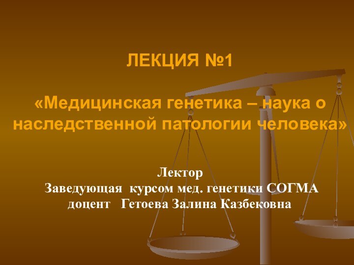 ЛЕКЦИЯ №1  «Медицинская генетика – наука о наследственной патологии человека»Лектор Заведующая