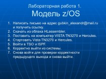 Лабораторная работа 1. Модель z/OS