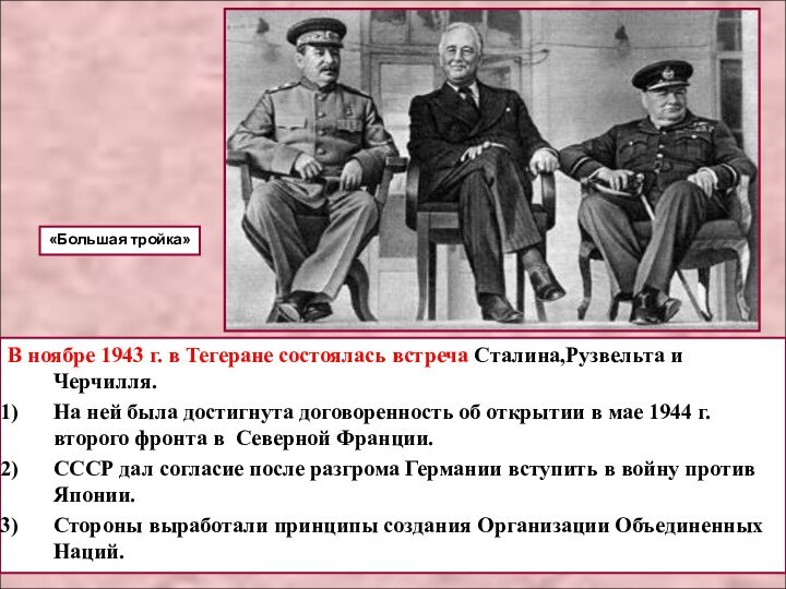 В ноябре 1943 г. в Тегеране состоялась встреча Сталина,Рузвельта и Черчилля. На