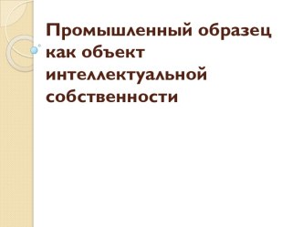 Промышленный образец как объект интеллектуальной собственности