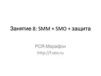 SMM, SMO, защита. РСЯ-Марафон. (Занятие 8)