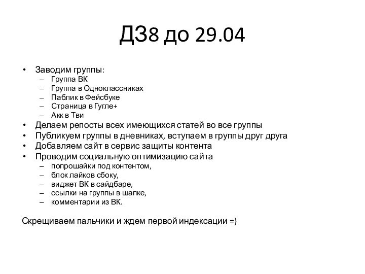 ДЗ8 до 29.04Заводим группы:Группа ВКГруппа в ОдноклассникахПаблик в ФейсбукеСтраница в Гугле+Акк в