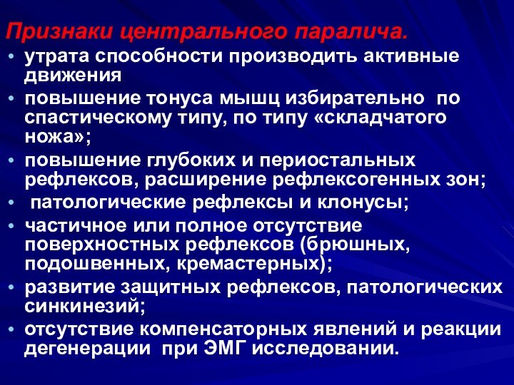 Признаки центрального паралича. утрата способности производить активные движенияповышение тонуса мышц избирательно по