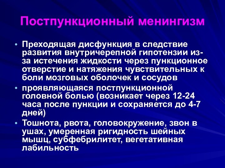 Постпункционный менингизмПреходящая дисфункция в следствие развития внутричерепной гипотензии из-за истечения жидкости через